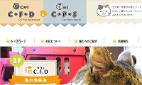 猫カフェC・F・D・ホームページ