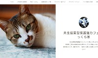 共生提案型保護猫カフェらっくら家・ホームページ